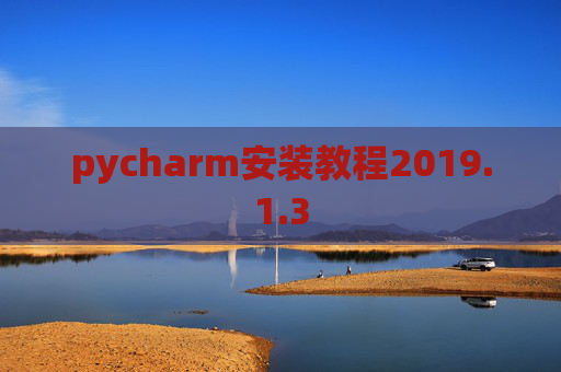 pycharm安装教程2019.1.3